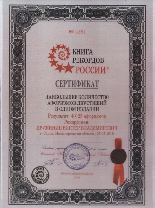 Дружинин рекорд 001.jpg